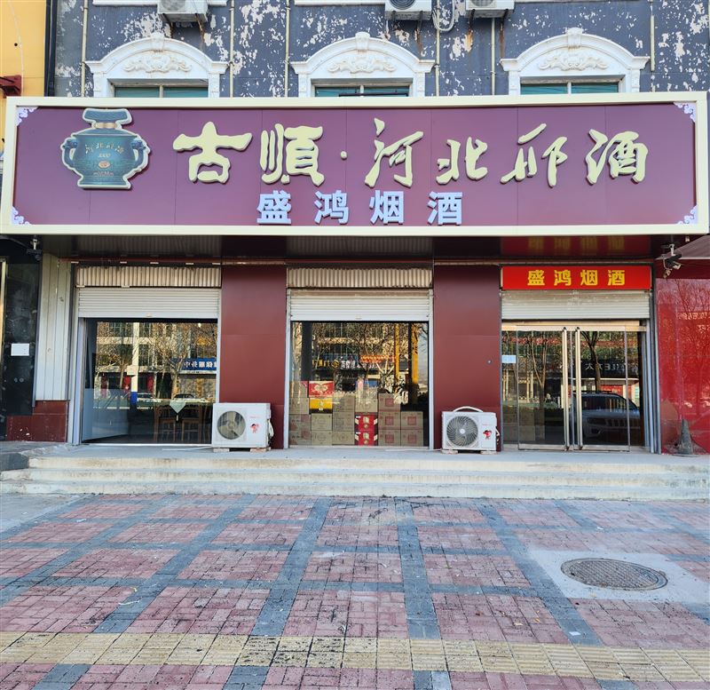 任泽区盛鸿烟酒的图标