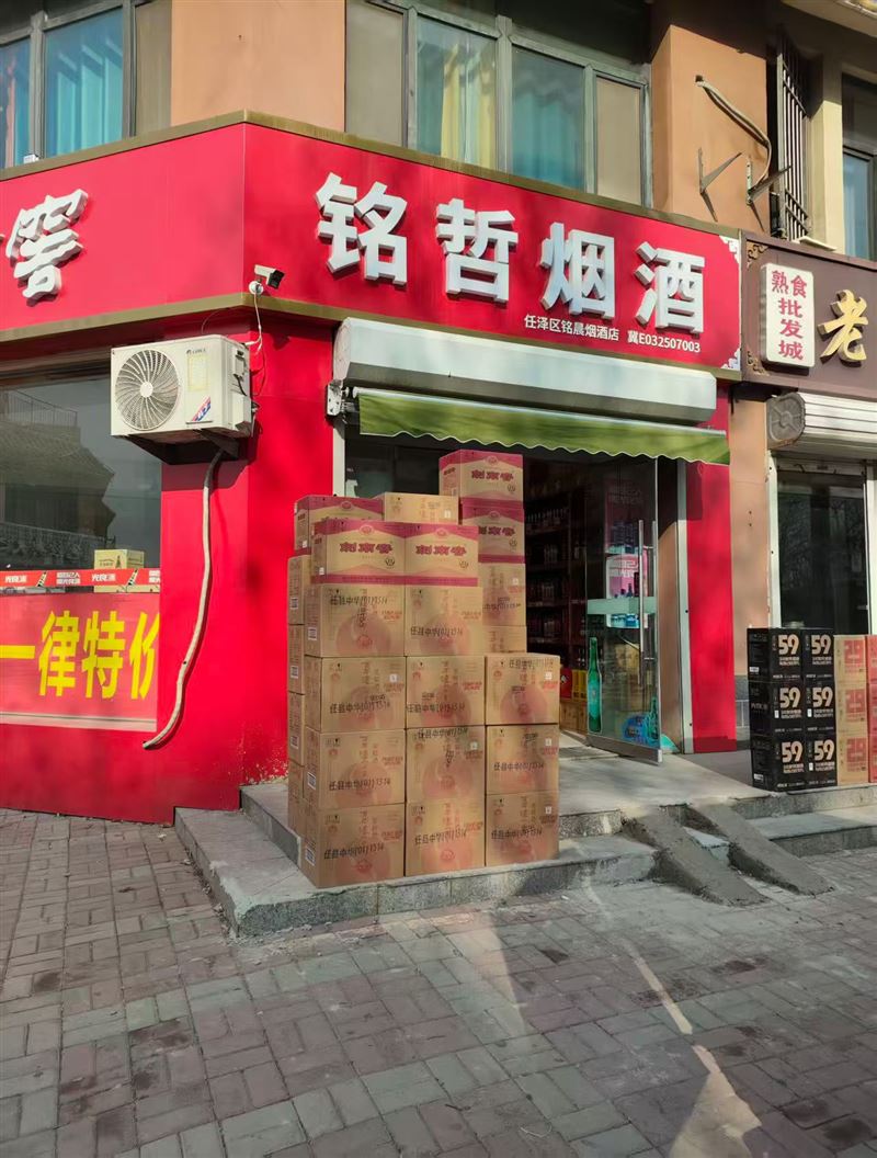 铭哲烟酒的图标